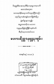 မဟာပရိတ္တာနုရုဒ္ဓဋကျမ်း