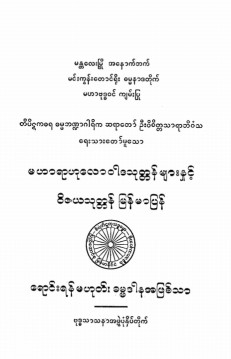 မဟာရာဟာလောဝါဒသုတ္တန်များနှင့် ဝိဇယသုတ္တန်မြန်မာပြန်