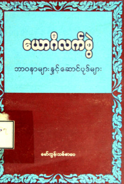 ယောဂီလက်စွဲဘာဝနာများနှင့်ဆောင်ပုဒ်များ