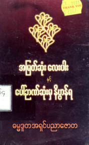 အမြတ်ဆုံးလေးပါးနှင့်အပေါ်ဉာဏ်ဆုံးမှနိဗ္ဗာန်ရ