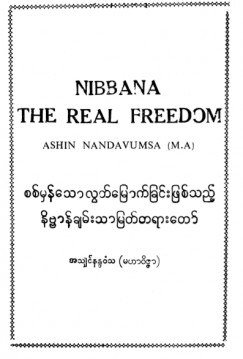 စစ်မှန်သောလွတ်မြောက်ခြင်းဖြစ်သည့်နိဗ္ဗာန်ချမ်းသာမြတ်တရားတော်