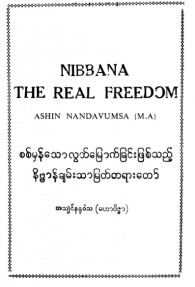 စစ်မှန်သောလွတ်မြောက်ခြင်းဖြစ်သည့်နိဗ္ဗာန်ချမ်းသာမြတ်တရားတော်