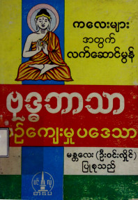 ကလေးများအတွက်လက်ဆောင်မွန်ဗုဒ္ဓဘာသာ ယဉ်ကျေးမှုပဒေသာ