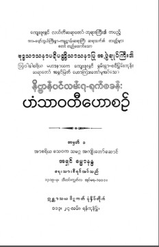 နိဗ္ဗာန်ဝင်လမ်း၇ ရက်စခန်း ဟံသာဝတီဟောစဉ်