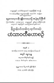 နိဗ္ဗာန်ဝင်လမ်း၇ ရက်စခန်း ဟံသာဝတီဟောစဉ်