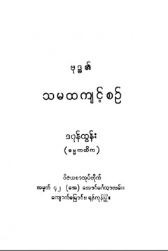 ဗုဒ္ဓ၏သမထကျင့်စဉ်