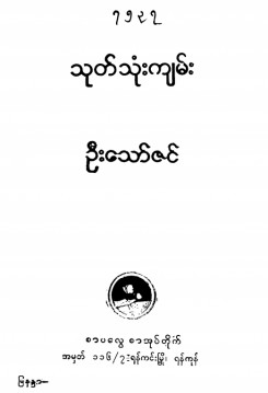 သုတ်သုံးကျမ်း