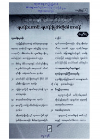 သာထွန်းပြန့်ဓမ္မစာစောင် (နိုဝင်ဘာလ ၂၁/၃)