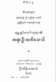 ဗုဒ္ဓရှင်တော်ဘုရား၏တရားဦးလက်ဆောင်