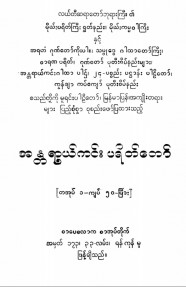 အန္တရာယ်ကင်းပရိတ်တော်