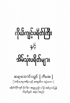 ကိုယ်ကျင့်ပရိတ်ကြီးနှင့် အိမ်သုံးပရိတ်များ