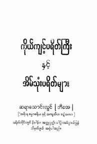 ကိုယ်ကျင့်ပရိတ်ကြီးနှင့် အိမ်သုံးပရိတ်များ