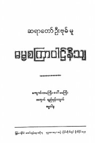 ဆရာတော်ဦးဗုဓ်မူဓမ္မစကြာပါဌ်နိသျ