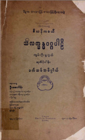 ဒီဃနိကာယ်သီလက္ခန္ဓဝဂ္ဂပါဠိကျမ်းဦးရှုဘွယ်သုတ်နိဒါန်း ခက်ဆစ်အဓိပ္ပါယ်