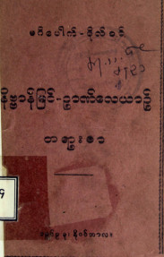 မဂ်ပေါက်- ဖိုလ်ဝင်နိဗ္ဗာန်မြင်ဉာဏ်လေးယာဉ် တရားစာ