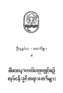 ဝိပဿနာလက်တွေ့ကျင့်စဉ်လုပ်ငန်းခွင် တရားတော်များ