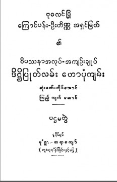 ဝိပဿနာအလုပ်အကျဉ်းချုပ်ဒိဋ္ဌိပြုတ်လမ်း ဟောပုံကျမ်း (ပထမတွဲ)