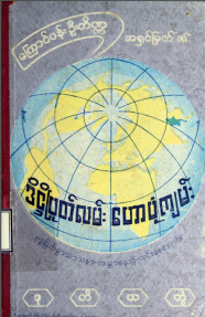 ဝိပဿနာအလုပ်အကျဉ်းချုပ်ဒိဋ္ဌိဖြုတ်လမ်း ဟောပုံကျမ်း (ဒုတိယတွဲ)