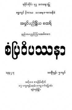 စံပြဝိပဿနာ