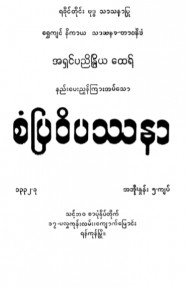 စံပြဝိပဿနာ