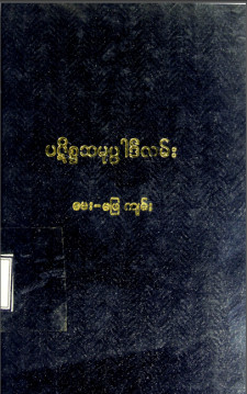 ပဋိစ္စသမုပ္ပါဒ်လမ်းမေးဖြေကျမ်း