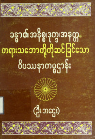 ခန္ဓာ၏အနိစ္စ၊ ဒုက္ခ၊ အနတ္တတရား သဘောတို့ကို ဆင်ခြင်သောဝိပဿနာကမ္မဋ္ဌာန်း