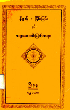 နိဗ္ဗာန်=ငြိမ်းချမ်းခြင်းနှင့် သစ္စာလေးပါးမြတ်တရား