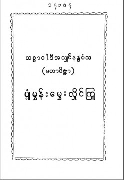 ပျံ့မွှန်းမွှေးလှိုင်ကြူ