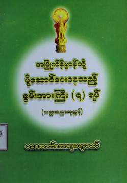 အမြိုက်နိဗ္ဗာန်သို့ပို့ဆောင်ပေးနေသည့်စွမ်းအားကြီး (၇) ရပ်