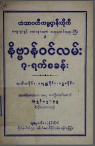 နိဗ္ဗာန်ဝင်လမ်း ၇ရက်စခန်း (တတိယတွဲ၊ စတုတ္ထတွဲ၊ ပဉ္စမတွဲ)