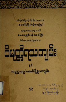 ဝိမုတ္တိရသကျမ်းနှင့်ကမ္မဋ္ဌာနဂ္ဂဟဏဝိနိစ္ဆယကျမ်း