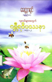 လူငယ်များအတွက်ဂမ္ဘီရဝိပဿနာအတွဲ (၁+၂)