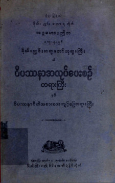 ဝိပဿနာအလုပ်ပေးစဉ်တရားကြီးနှင့်ဝိပဿနာဝီထိ အစားစားကျင့်စဉ်တရားကြီး