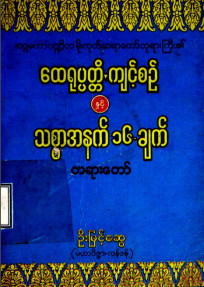 အဂ္ဂမဟာပဏ္ဍိတမိုးကုတ်ဆရာတော်ဘုရားကြီး၏ ထေရုပ္ပတ္တိကျင့်စဉ်နှင့် သစ္စာအနက် (၁၆)ချက်