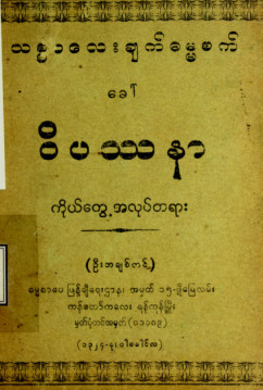 သစ္စာလေးချက်ဓမ္မစက်ခေါ်ဝိဿနာကိုယ်တွေ့အလုပ်တရား