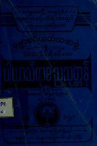 ပါယာသိရာဇညသုတ္တန်နှင့်ဝိပဿနာ သမ္ဗ သန ဉာဏ်အတွက်လက်တွေ့လုပ်ငန်းစဉ်