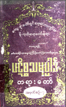 ပဋိစ္စသမုပ္ပါဒ်တရားတော် အမှတ်စဉ်(၇)