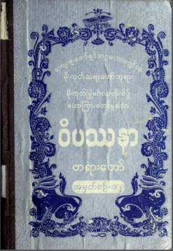 ခန္ဓာဉာဏ်ရောက်ဝိပဿနာလုပ်ငန်းစဉ် ညအလုပ်ပေးတရားဟောစဉ်  အမှတ် (၁၂)