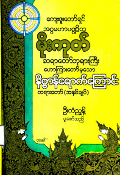 နိဗ္ဗာန်ရောက်ကြောင်းတရားတော် (အနှစ်ချုပ်)