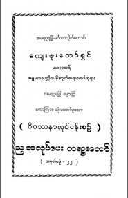 ခန္ဓာဉာဏ်ရောက်ဝိပဿနာလုပ်ငန်းစဉ်  အမှတ် (၂၂)