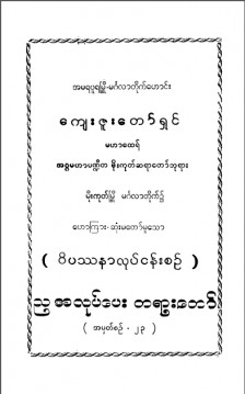 ခန္ဓာဉာဏ်ရောက်ဝိပဿနာလုပ်ငန်းစဉ်  အမှတ် (၂၃)