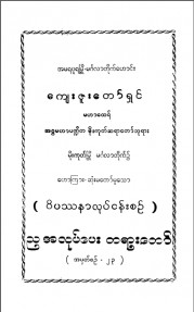 ခန္ဓာဉာဏ်ရောက်ဝိပဿနာလုပ်ငန်းစဉ်  အမှတ် (၂၃)