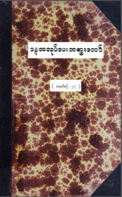 ခန္ဓာဉာဏ်ရောက်ဝိပဿနာလုပ်ငန်းစဉ် နေ့အလုပ်ပေးတရားဟောစဉ်   အမှတ် (၂၇)