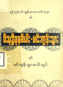 ဝိသုဒ္ဓိခုနစ်ပါး-မင်းကွန်းသွားနှင့်မင်းကွန်းသွား ပေါင်းချုပ်