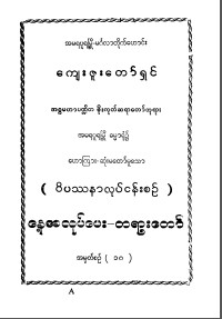 ဝိပဿနာလုပ်ငန်းစဉ်နေ့စည်အလုပ်ပေး တရားတော် အမှတ်စဉ်  (၁၈)