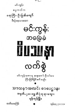 မင်းကွန်းအခြေခံဝိပဿနာလက်စွဲ