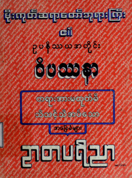 ဝိပဿနာတရားအားမထုတ်မီသိသင့်သိအပ်သောအခြေခံများ