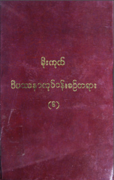 မိုးကုတ်ဝိပဿနာလုပ်ငန်းစဉ်ပဋိစ္စသမုပ္ပါဒ် တရားတော်  အမှတ်စဉ် (၆)