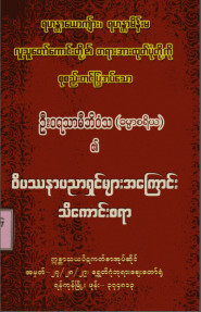 ဝိပဿနာလုပ်ငန်းရှင်များအကြောင်း သိကောင်းစရာ