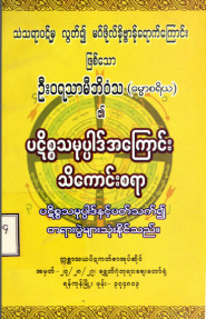 ပဋိစ္စသမုပ္ပါဒ်အကြာင်းသိကောင်းစရာ